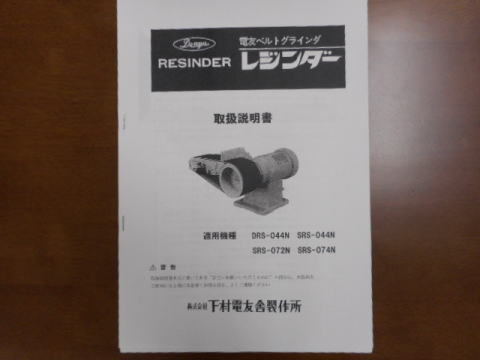 ベルトグラインダー 下村電友 中古機械