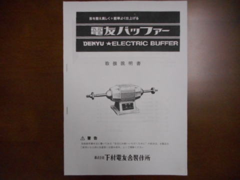 バフグラインダー 下村電友 中古機械