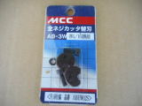 全ネジカッタ替刃　MCC　中古機械