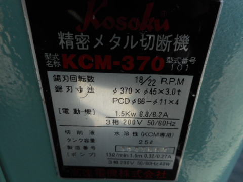 メタルソー 高速電機 中古機械