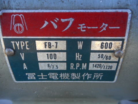 バフグラインダー 冨士電機製作所 中古機械