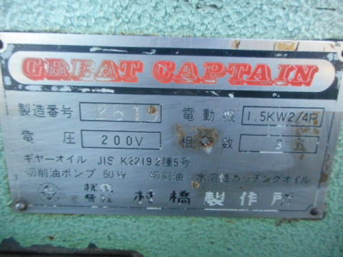メタルソー　村橋製作所　中古機械