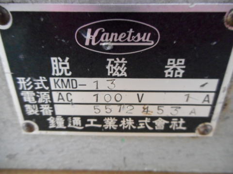 脱磁器 カネテック 中古機械
