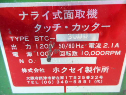 ナライ式面取り機 ホクセイ製作所 中古機械