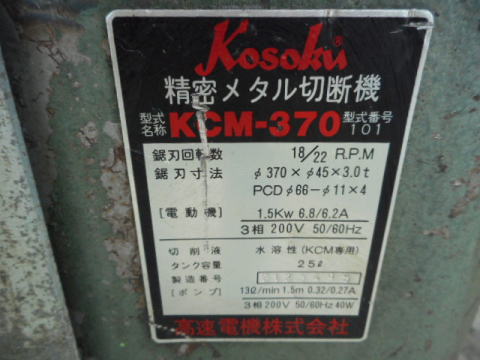 メタルソー 高速電機 中古機械
