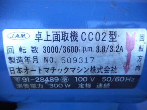 面取り機 JAM 中古機械