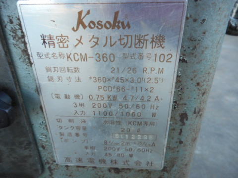 メタルソー 高速電機 中古機械