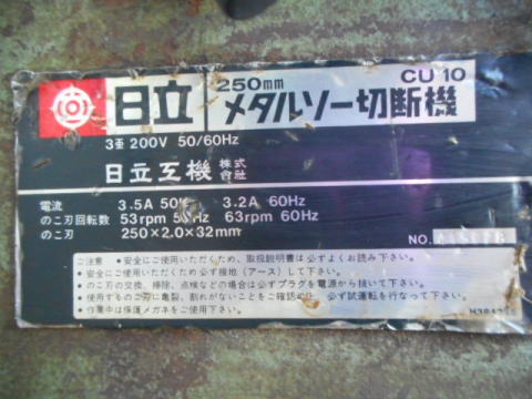 メタルソー 日立工機 中古機械