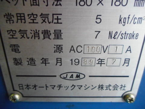 0.2トンエアープレス　JAM　中古機械