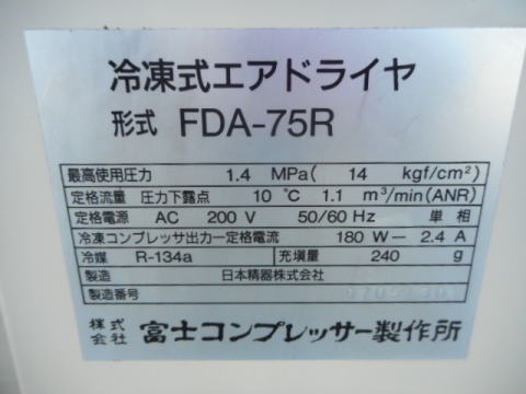 エアードライヤー 富士コンプレッサー製作所 中古機械