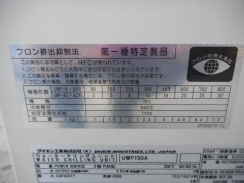 チリングユニット ダイキン工業 中古機械