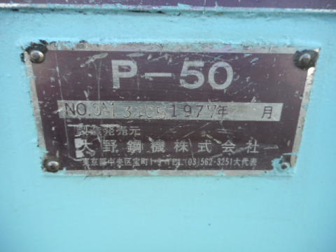 メタルソー　大野鋼機　中古機械