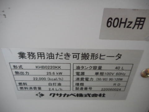 業務用ヒーター　クサカベ　中古機械