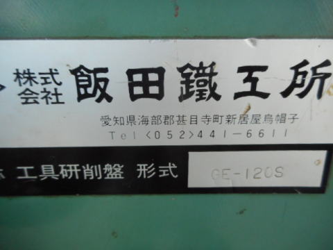 工具研削盤 飯田鐵工所 中古機械
