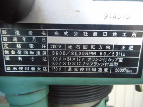 工具研削盤 飯田鐵工所 中古機械