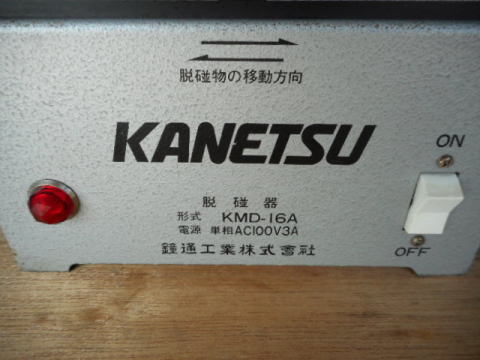 脱磁器 カネテック 中古機械