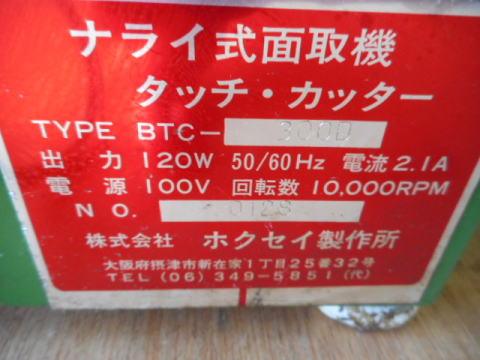 ナライ式面取り機　ホクセイ製作所　中古機械