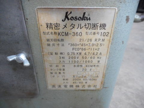 メタルソー 高速電機 中古機械