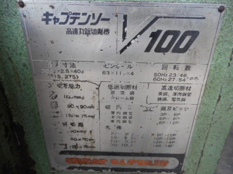 メタルソー 村橋製作所 中古機械