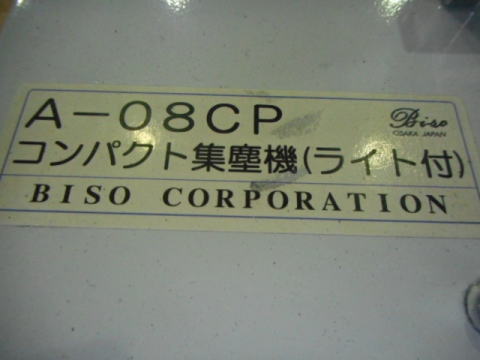 集塵機付バフグラインダー BISO 中古機械