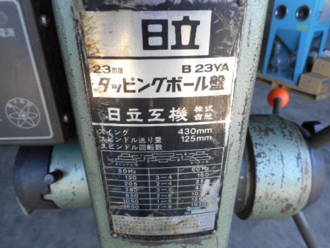 タッピングボール盤 日立工機 中古機械