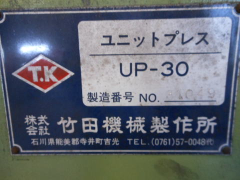ユニットプレス　竹田機械　セットプレス