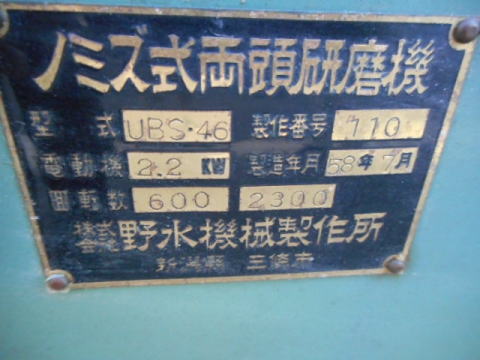 バフ研磨機 野水 中古機械