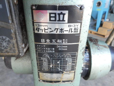 タッピングボール盤 日立工機 中古機械