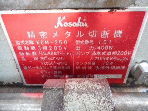 メタルソー 高速電機 中古機械