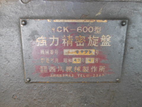 強力精密旋盤　西川機械製作所　中古機械