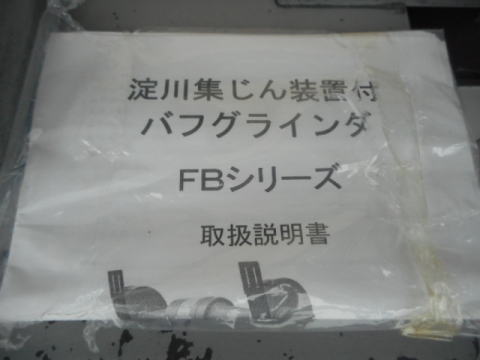集塵機付きバフグラインダー 淀川 中古機械