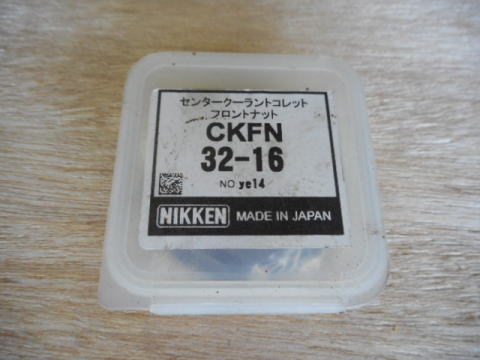 センタークーラントコレットフロントナット 日研 CKFN32-16中古