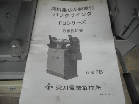 集塵機付きバフグラインダー 淀川 中古機械