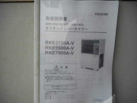 インバーターチラー オリオン 中古