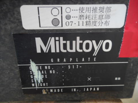 石定盤　ミツトヨ　中古