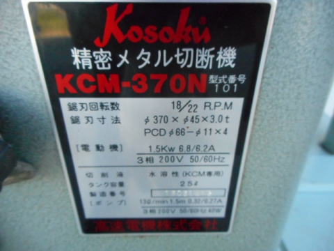 メタルソー 高速電機 中古機械