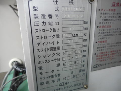 3トンプレス JAM 中古機械