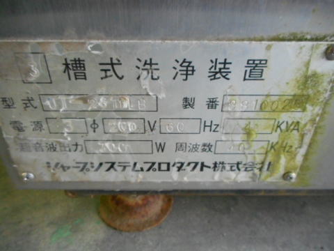 超音波洗浄機 シャープ 中古機械