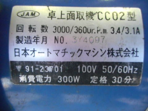 面取り機 JAM 中古機械