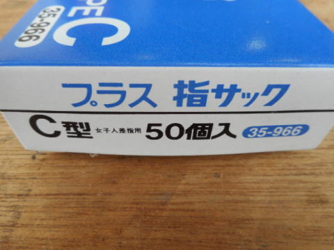 指サック  C型中古