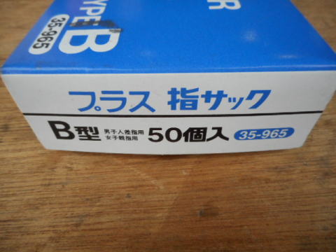 指サック 中古機械 買取