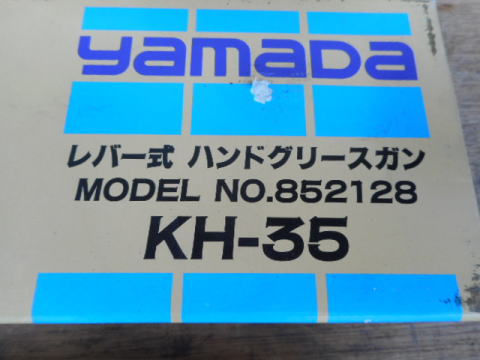 レバー式ハンドグリースガン　ヤマダ　中古機械