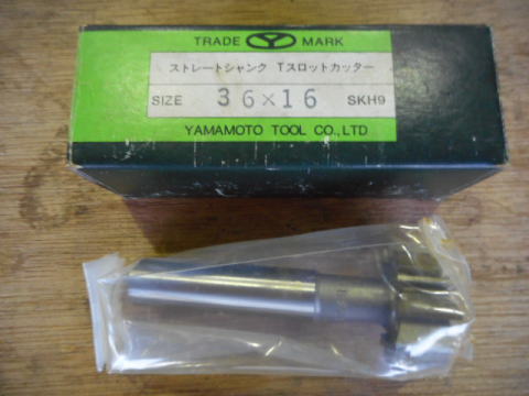 Tスロットカッター　ヤマモト　中古機械