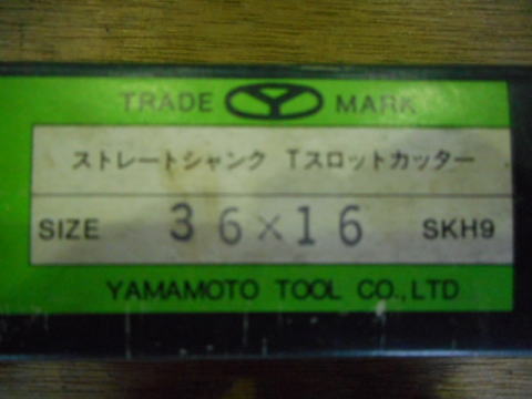 Tスロットカッター　ヤマモト　中古機械