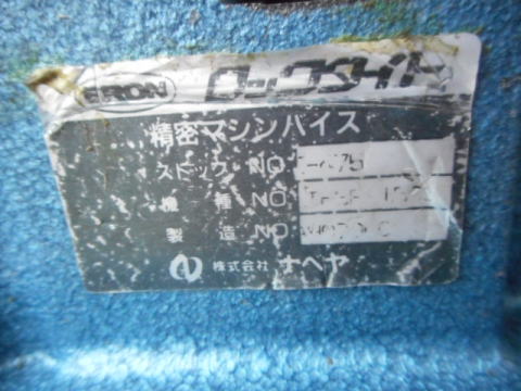 精密マシンバイス　ナベヤ　中古