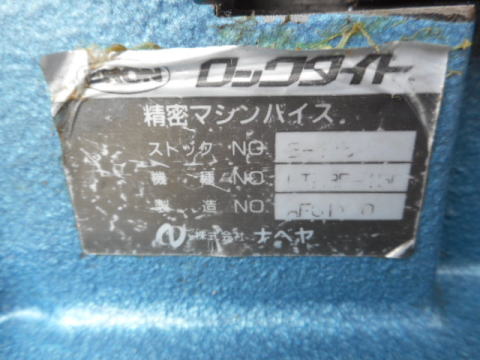 精密マシンバイス　ナベヤ　中古