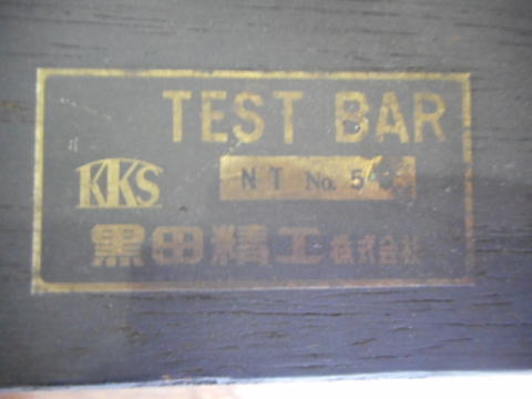 テストバー　黒田精工　測定工具
