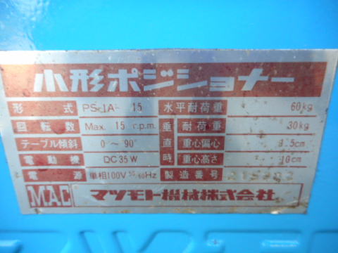 ポジショナー マツモト機械 中古