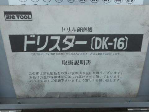 ドリル研磨機 ビッグ 中古機械