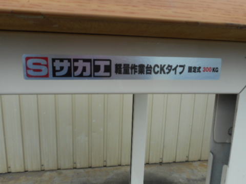 作業台 サカエ 中古